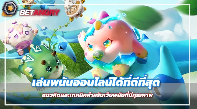 เล่นพนันออนไลน์ได้ที่ดีที่สุด แนวคิดและเทคนิคสำหรับเว็บพนันที่มีคุณภาพ