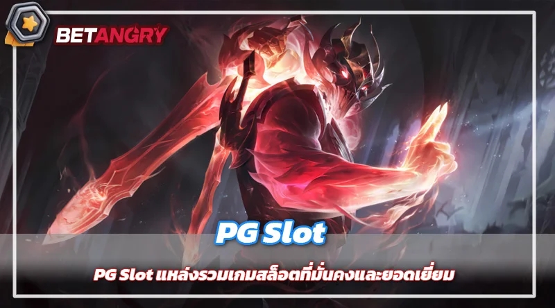 PG Slot แหล่งรวมเกมสล็อตที่มั่นคงและยอดเยี่ยม