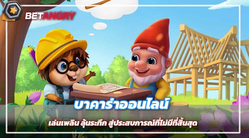 บาคาร่าออนไลน์ เล่นเพลิน ลุ้นระทึก สู่ประสบการณ์ที่ไม่มีที่สิ้นสุด