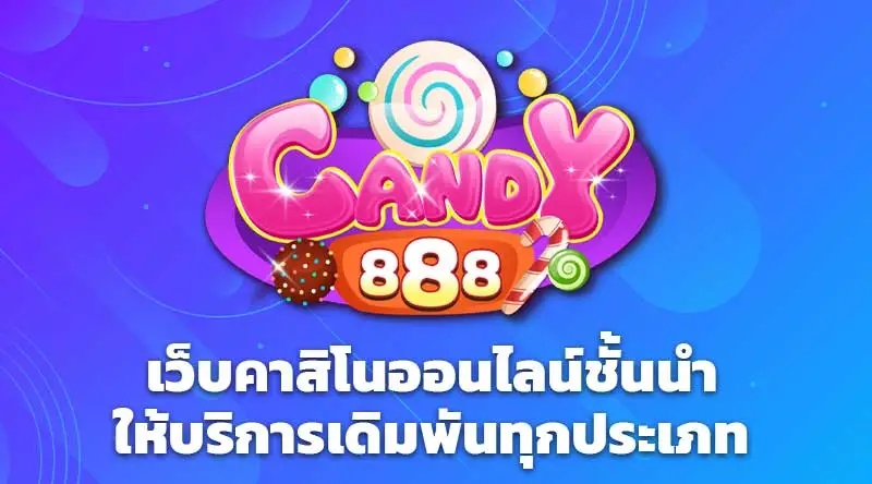 Candy888 เว็บคาสิโนออนไลน์ชั้นนำให้บริการเดิมพันทุกประเภท