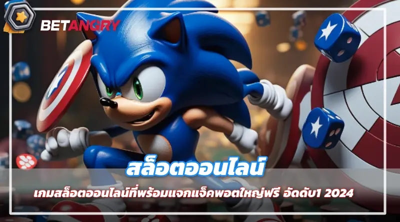 เกมสล็อตออนไลน์ที่พร้อมแจกแจ็คพอตใหญ่ฟรี อัดดับ1 2024