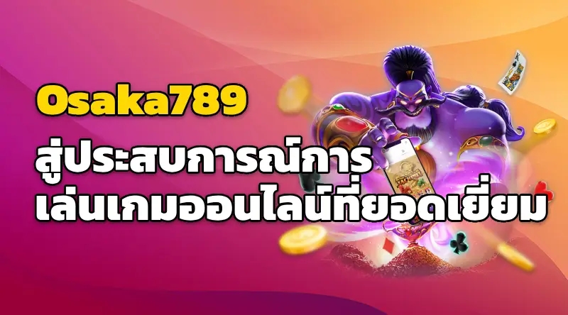 Osaka789 สล็อตออนไลน์ สู่ประสบการณ์การเล่นเกมออนไลน์ที่ยอดเยี่ยม