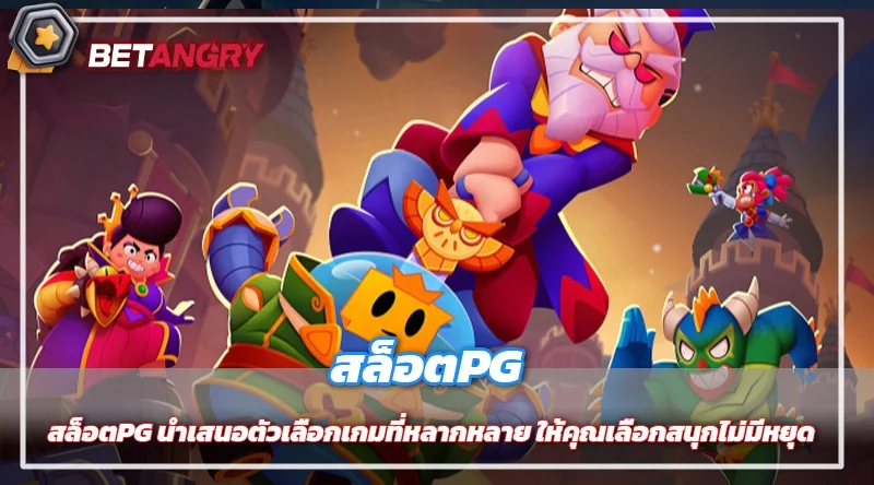 สล็อตPG นำเสนอตัวเลือกเกมที่หลากหลาย ให้คุณเลือกสนุกไม่มีหยุด