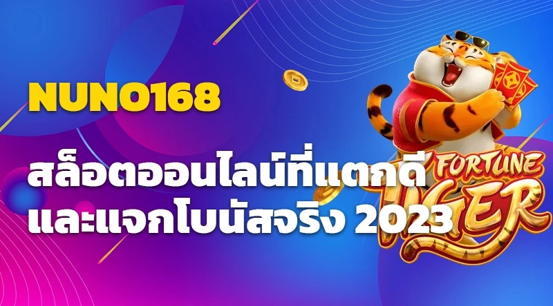 NUNO168 สล็อตออนไลน์ที่แตกดี และแจกโบนัสจริง 2023