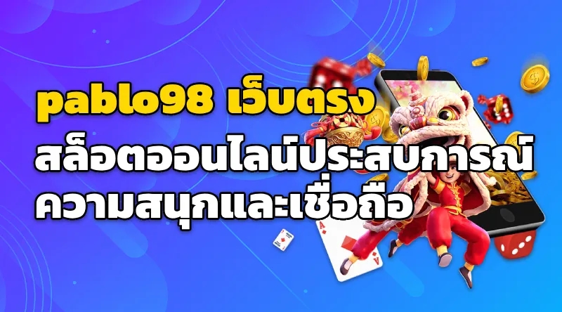 pablo98 เว็บตรง สล็อตออนไลน์: ประสบการณ์ความสนุกและเชื่อถือ