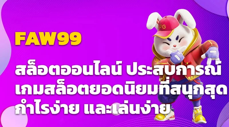 FAW99 สล็อตออนไลน์ ประสบการณ์เกมสล็อตยอดนิยมที่สนุกสุด กำไรง่าย และเล่นง่าย