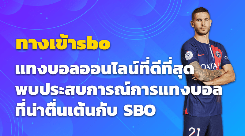 ทางเข้าSBO และแทงบอลออนไลน์ที่ดีที่สุด พบประสบการณ์การแทงบอลที่น่าตื่นเต้นกับ SBO