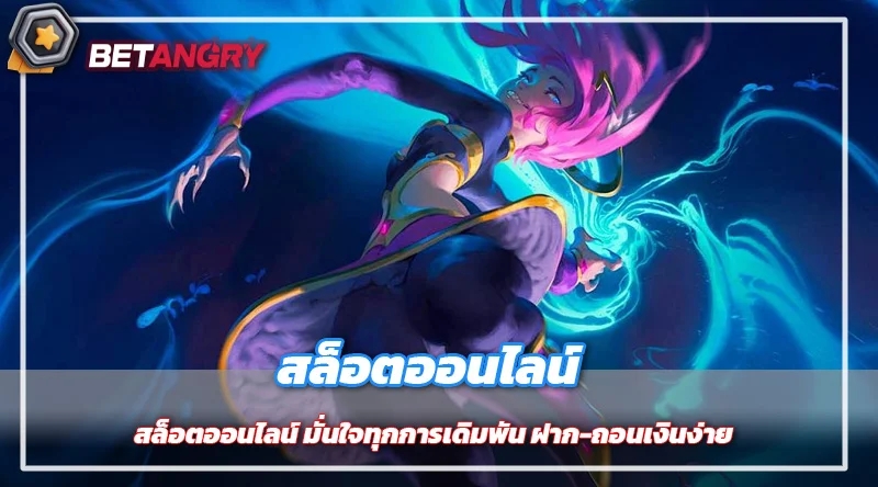 สล็อตออนไลน์ มั่นใจทุกการเดิมพัน ฝาก-ถอนเงินง่าย