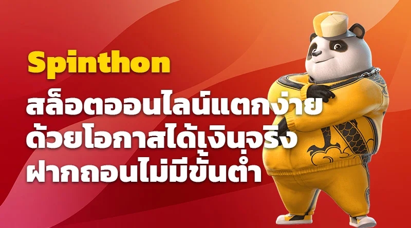 Spinthon สล็อตออนไลน์แตกง่าย ด้วยโอกาสได้เงินจริง ฝากถอนไม่มีขั้นต่ำ