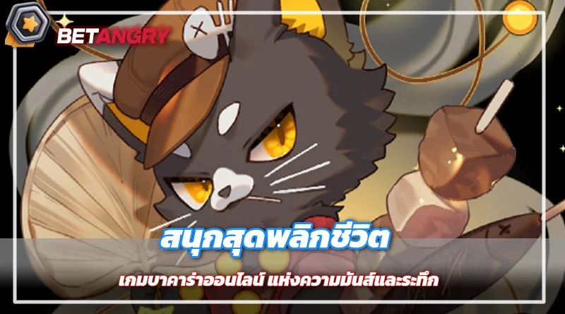 สนุกสุดพลิกชีวิต เกมบาคาร่าออนไลน์ แห่งความมันส์และระทึก