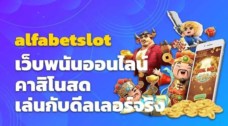 alfabetslot เว็บพนันออนไลน์ คาสิโนสด เล่นกับดีลเลอร์จริง