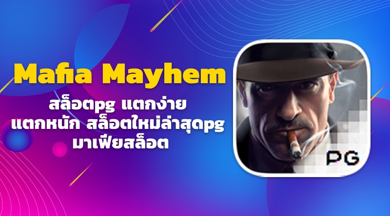 Mafia Mayhem สล็อตpg แตกง่าย แตกหนัก สล็อตใหม่ล่าสุดpg มาเฟียสล็อต