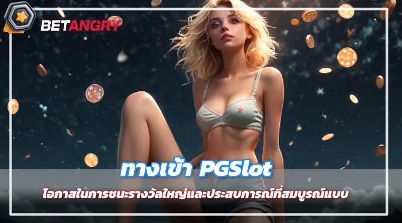 ทางเข้า PGSlot โอกาสในการชนะรางวัลใหญ่และประสบการณ์ที่สมบูรณ์แบบ