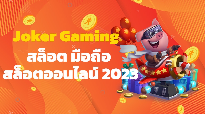 Joker Gaming ที่สุดของวงการเกม สล็อต มือถือ สล็อตออนไลน์ 2023