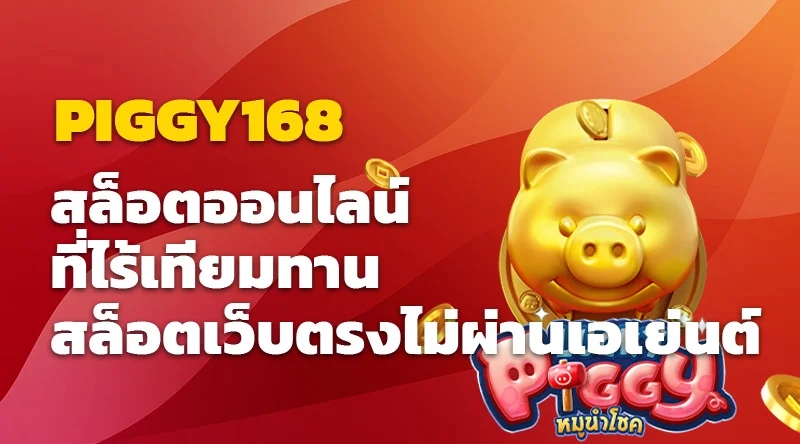 PIGGY168 สล็อตออนไลน์ที่ไร้เทียมทาน สล็อตเว็บตรงไม่ผ่านเอเย่นต์