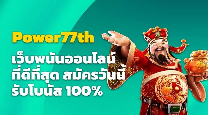 Power77th เว็บพนันออนไลน์ที่ดีที่สุด สมัครวันนี้รับโบนัส 100%