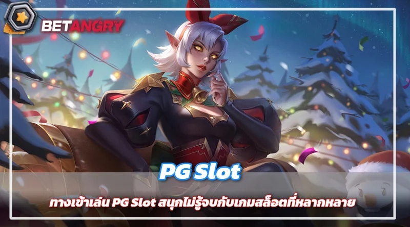 ทางเข้าเล่น PG Slot สนุกไม่รู้จบกับเกมสล็อตที่หลากหลาย