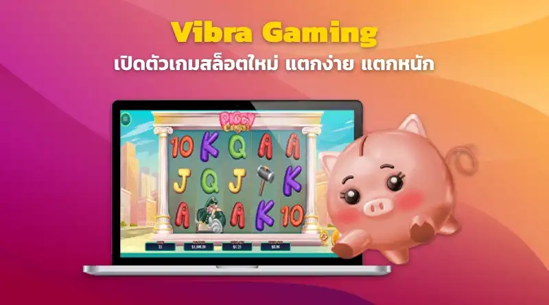 Vibra Gaming เปิดตัวเกมสล็อตใหม่ สมัครสล็อต BETANGRY เกมเยอะ แตกง่าย แตกหนัก