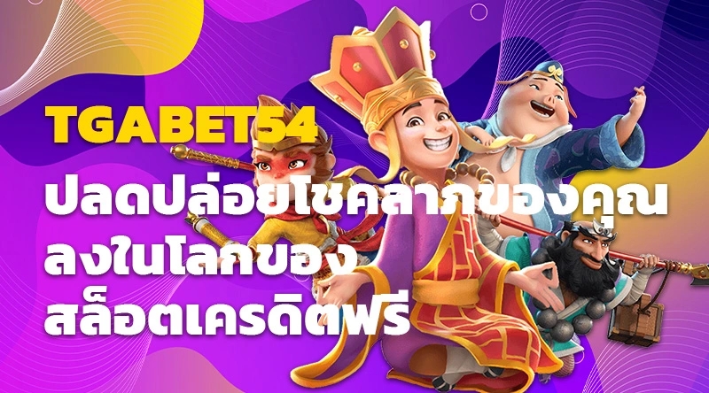 ปลดปล่อยโชคลาภของคุณกับ TGABET54 ลงในโลกของสล็อตเครดิตฟรี