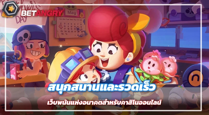 สนุกสนานและรวดเร็ว เว็บพนันแห่งอนาคตสำหรับคาสิโนออนไลน์