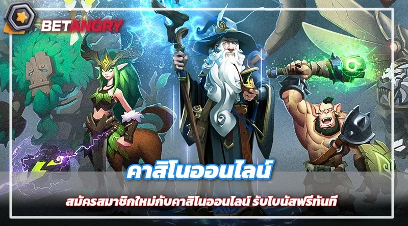 สมัครสมาชิกใหม่กับคาสิโนออนไลน์ รับโบนัสฟรีทันที