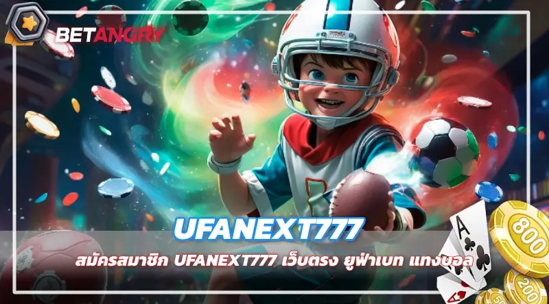 สมัครสมาชิก UFANEXT777 เว็บตรง ยูฟ่าเบท แทงบอล