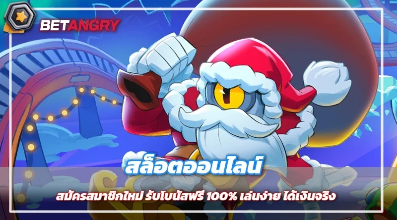 สล็อตออนไลน์ สมัครสมาชิกใหม่ รับโบนัสฟรี 100% เล่นง่าย ได้เงินจริง