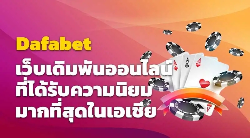 Dafabet เว็บเดิมพันออนไลน์ที่ได้รับความนิยมมากที่สุดในเอเชีย