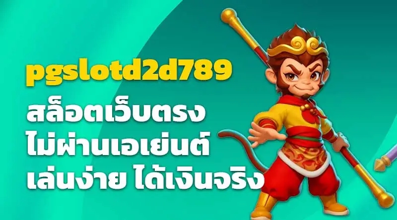 pgslotd2d789 สล็อตเว็บตรง ไม่ผ่านเอเย่นต์ เล่นง่าย ได้เงินจริง