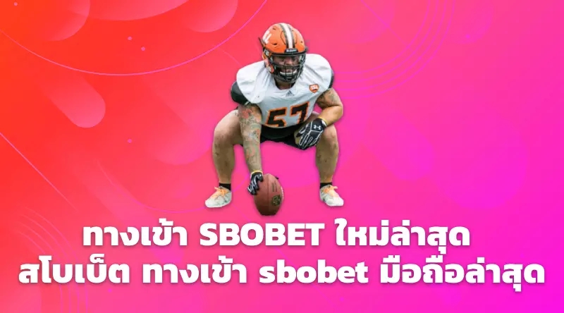 ทางเข้า SBOBET ใหม่ล่าสุด สโบเบ็ต ทางเข้า sbobet มือถือล่าสุด