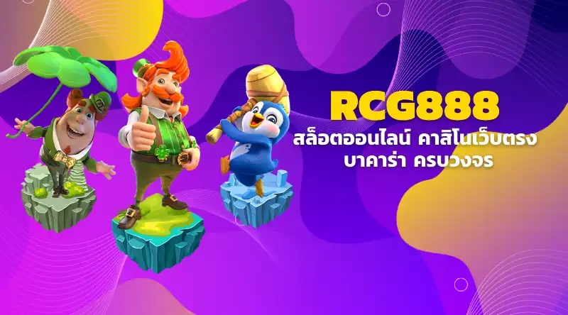 RCG888 สล็อตออนไลน์ คาสิโนเว็บตรง บาคาร่า ครบวงจร