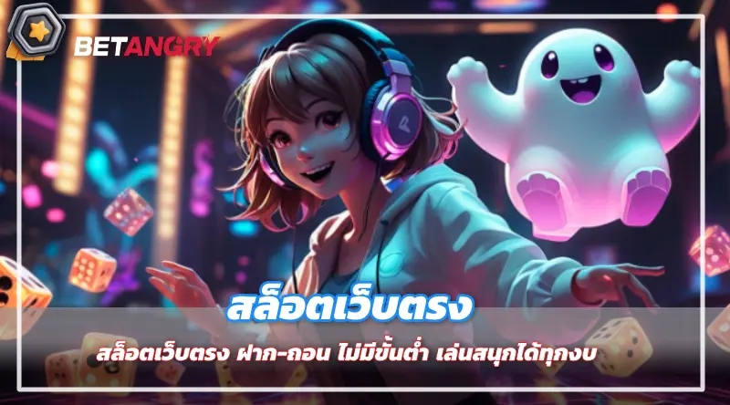 สล็อตเว็บตรง ฝาก-ถอน ไม่มีขั้นต่ำ เล่นสนุกได้ทุกงบ