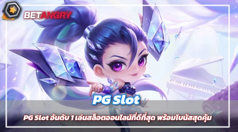 PG Slot อันดับ 1 เล่นสล็อตออนไลน์ที่ดีที่สุด พร้อมโบนัสสุดคุ้ม