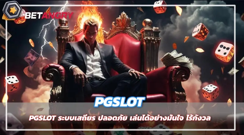 PGSLOT ระบบเสถียร ปลอดภัย เล่นได้อย่างมั่นใจ ไร้กังวล