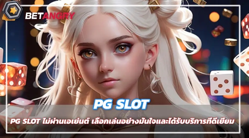 PG SLOT ไม่ผ่านเอเย่นต์ เลือกเล่นอย่างมั่นใจและได้รับบริการที่ดีเยี่ยม