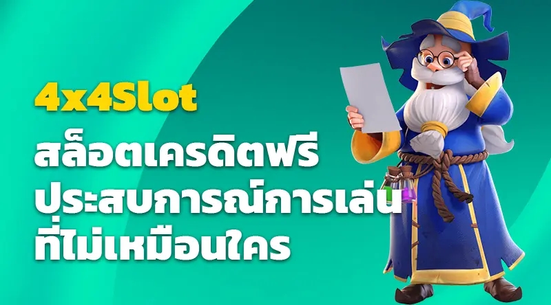 เกม 4x4Slot สล็อตเครดิตฟรี ประสบการณ์การเล่นที่ไม่เหมือนใคร