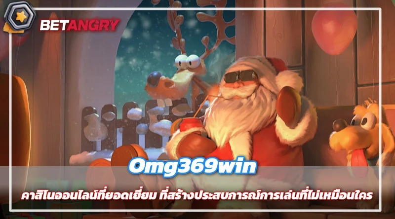 Omg369win คาสิโนออนไลน์ที่ยอดเยี่ยม ที่สร้างประสบการณ์การเล่นที่ไม่เหมือนใคร