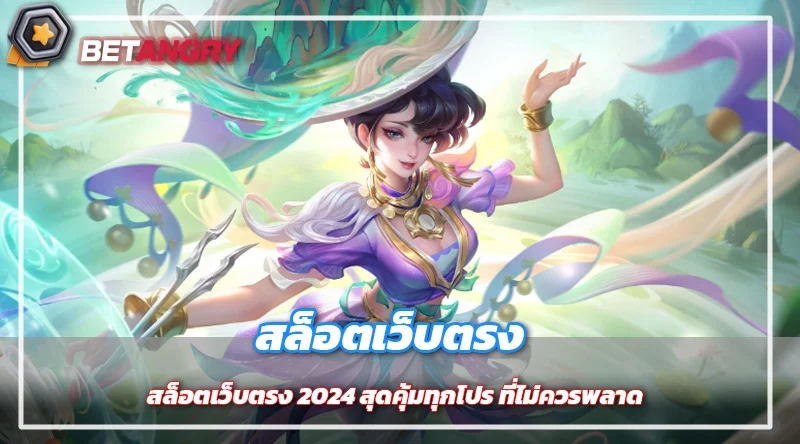 สล็อตเว็บตรง 2024 สุดคุ้มทุกโปร ที่ไม่ควรพลาด