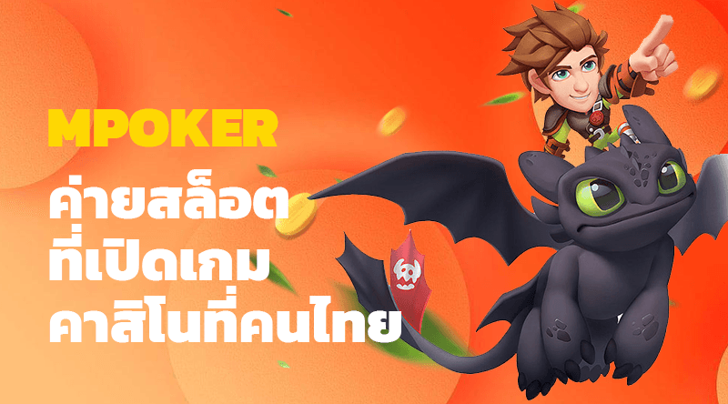 MPOKER ค่ายสล็อตที่เปิดเกมคาสิโนที่คนไทยรู้จักดี ในเว็บ BETANGRY คาสิโนอันดับ 1