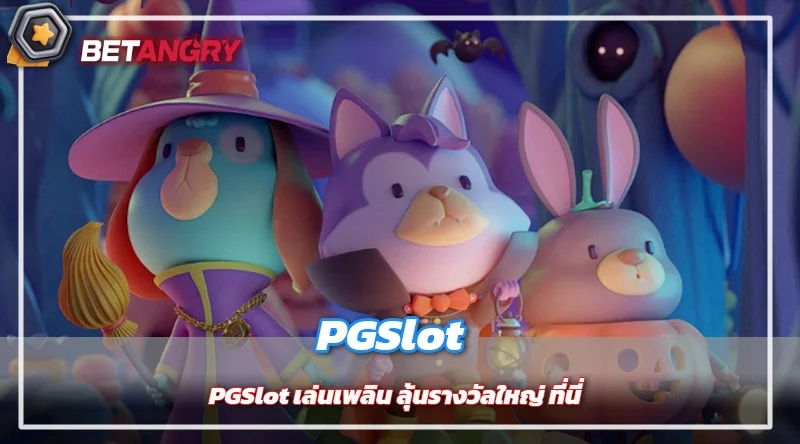 PGSlot เล่นเพลิน ลุ้นรางวัลใหญ่ ที่นี่