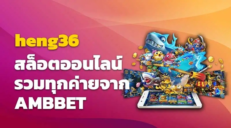 heng36 สล็อตออนไลน์รวมทุกค่ายจาก AMBBET