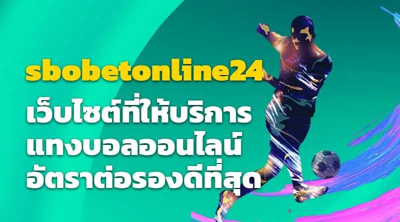 sbobetonline24 เว็บไซต์ที่ให้บริการแทงบอลออนไลน์อัตราต่อรองดีที่สุด