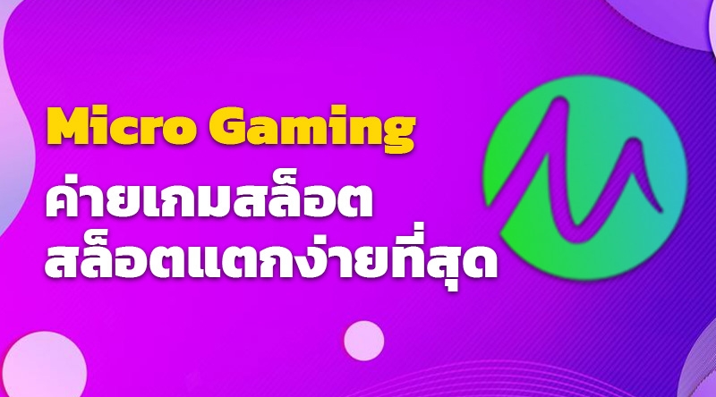 ค่ายเกมสล็อต Micro Gaming เว็บตรง สล็อตแตกง่าย 2023