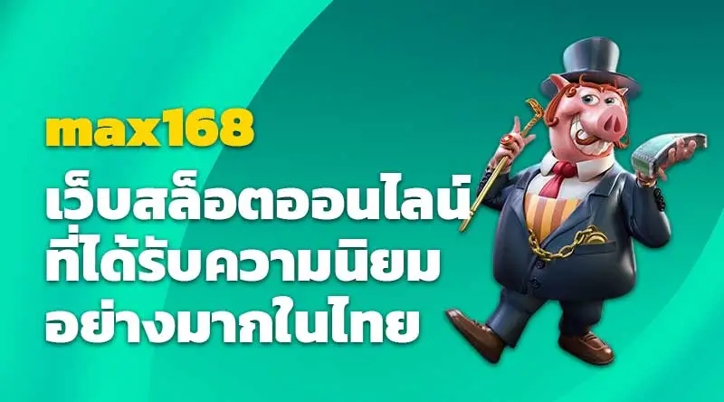 max168 เว็บสล็อตออนไลน์ที่ได้รับความนิยมอย่างมากในไทย