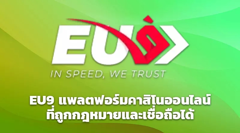 EU9 แพลตฟอร์มคาสิโนออนไลน์ที่ถูกกฎหมายและเชื่อถือได้