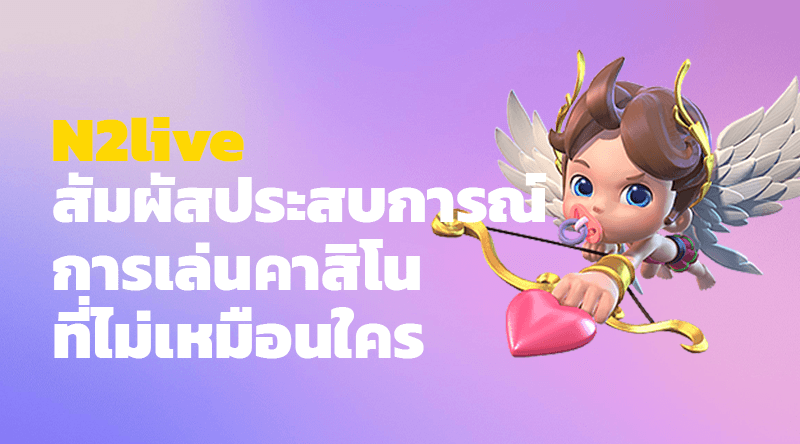 N2live คาสิโนออนไลน์ และสัมผัสประสบการณ์การเล่นคาสิโนที่ไม่เหมือนใคร