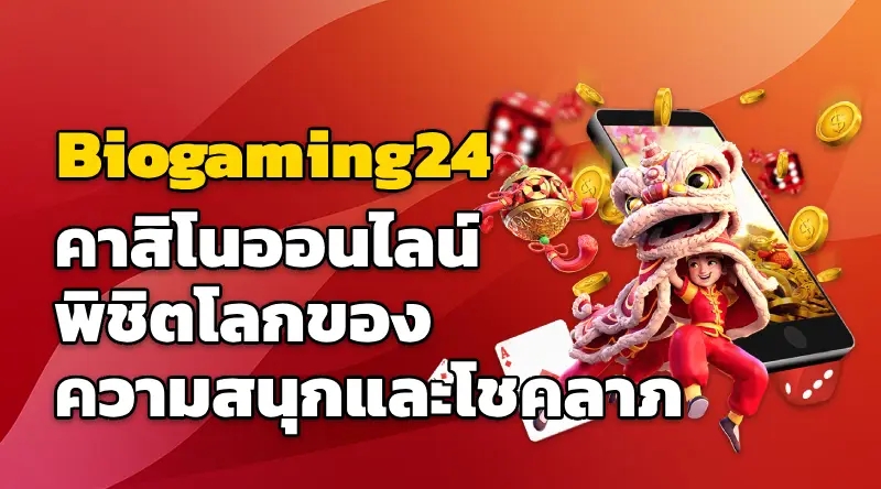 Biogaming24 คาสิโนออนไลน์ พิชิตโลกของความสนุกและโชคลาภ