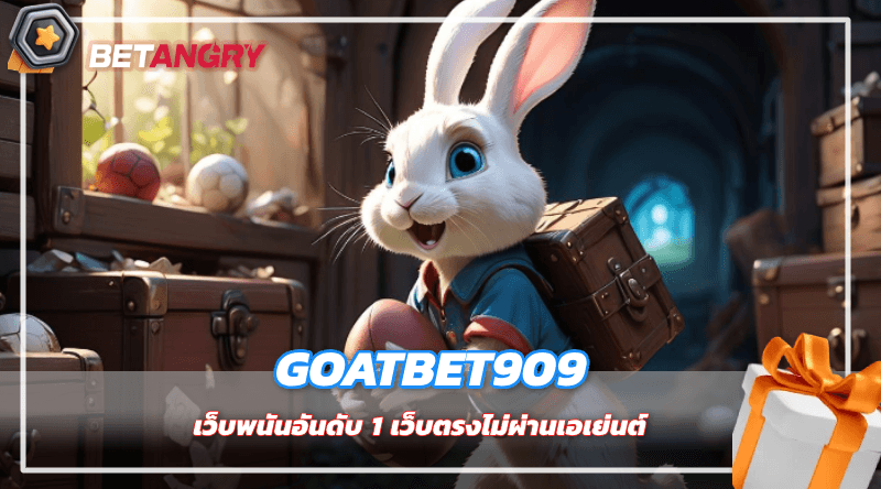 goatbet909 เว็บพนันอันดับ 1 เว็บตรงไม่ผ่านเอเย่นต์