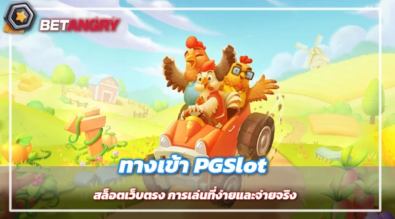 ทางเข้า PGSlot สล็อตเว็บตรง การเล่นที่ง่ายและจ่ายจริง