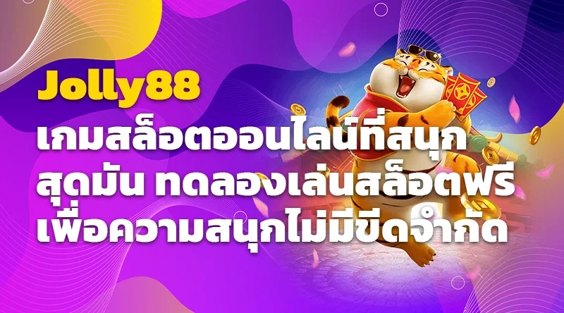 Jolly88 เกมสล็อตออนไลน์ที่สนุกสุดมัน ทดลองเล่นสล็อตฟรีเพื่อความสนุกไม่มีขีดจำกัด